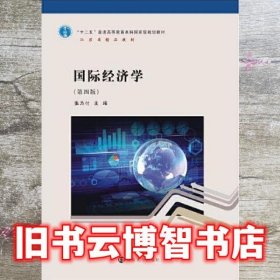 国际经济学 张为付 南京大学出版社 9787305255496