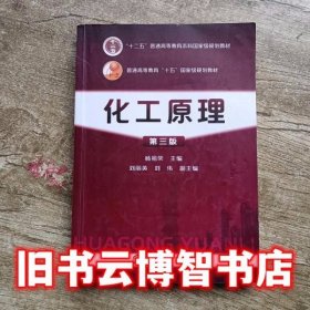 化工原理 第三版第3版 杨祖荣 刘丽英刘伟 化学工业出版社 9787122196897