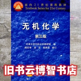 无机化学 第三版第3版 杨宏孝 高等教育出版社 9787040106497