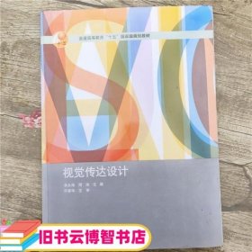 视觉传达设计 余永海 周旭 高等教育出版社 9787040192636