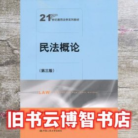 民法概论 第三版第3版 姚欢庆 中国人民大学出版社 9787300171395