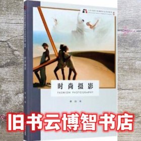 时尚摄影 新版 曹颋 浙江摄影艺术出版社 9787551429818