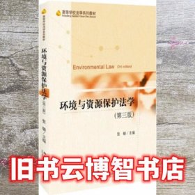 环境与资源保护法学 第三版第3版 张璐 北京大学出版社 9787301297339