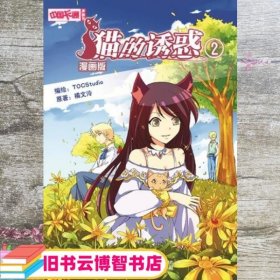 中国卡通漫画书:猫的诱惑 2 TOCStudio 中国少年儿童出版社 9787514810486