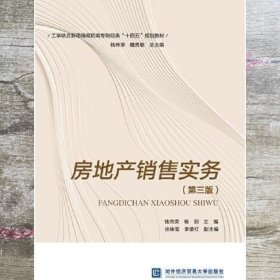 房地产销售实务第3版三版 钱伟荣 杨丽 对外经贸大学出版社 9787566322487