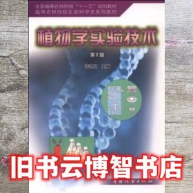 植物学实验技术第二版第2版 许鸿川 中国林业出版社9787503850370