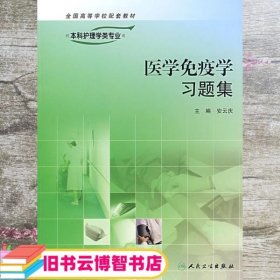 医学免疫学习题集 安云庆 人民卫生出版社 9787117089722
