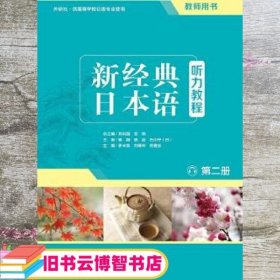 新经典日本语听力教程第二册第2册 教师用书 罗米良 外语教学与研究出版社9787513557610