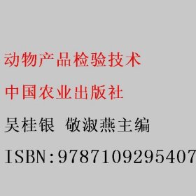 动物产品检验技术 吴桂银 敬淑燕 中国农业出版社 9787109295407