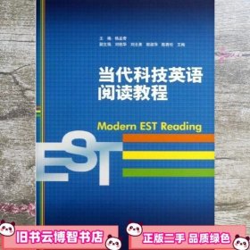 当代科技英语阅读教程 韩孟奇 经济管理出版社 9787509624920