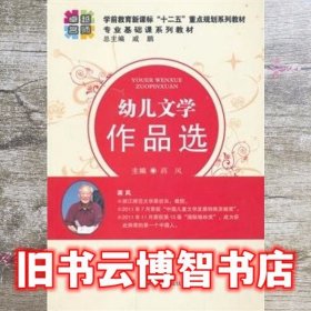 幼儿文学作品选 蒋风 郑州大学出版社 9787564514020