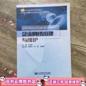 企业网络组建与维护 史宝会 北京邮电大学出版社 9787563549467