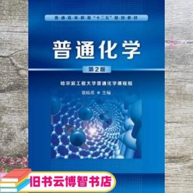 普通化学-第二版第2版 景晓燕 化学工业出版社 9787122241412