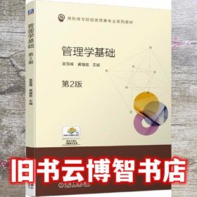 管理学基础 第二版第2版 袁雪峰 机械工业出版社 9787111668695