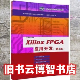 Xilinx FPGA应用开发 第二版第2版 贺敬凯 清华大学出版社 9787302477594
