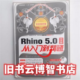 Rhino 50从入门到精通铂金精粹版1 蔡克中 中国青年出版社9787515306018