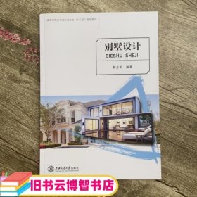 别墅设计 程志军 上海交通大学出版社 9787313176271