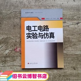 电工电路实验与仿真 彭厚德 夏锴 贺国权 西南交通大学出版社9787564312855