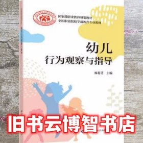 幼儿行为观察与指导 杨苍芝 中国劳动社会保障出版社 9787516745335