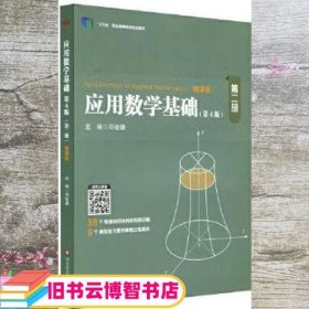 应用数学基础 第二册 第四版第4版 邓俊谦 华东师范大学出版社 9787567597211