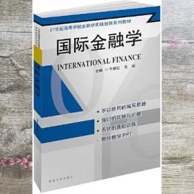 国际金融学 于丽红 东南大学出版社 9787564182014