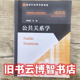 公共关系学 余明阳 北京师范大学出版社9787303079247