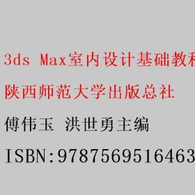 3ds Max室内设计基础教程 傅伟玉 洪世勇主编 陕西师范大学出版总社 9787569516463
