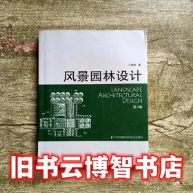 风景园林设计 第三版第3版 王晓俊 江苏科学技术出版社9787534561115