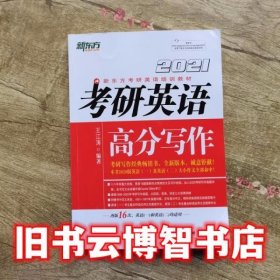 新东方 2021 考研英语高分写作 王江涛 群言出版社 9787519305642