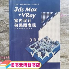 3dsMax+VRay室内设计效果图表现 胡泽华 王浩 高娜 四川大学出版社 9787569019575