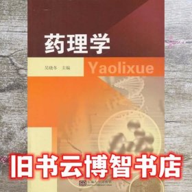 药理学 吴晓冬 东南大学出版社 9787564126087