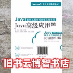 Java软件工程师项目化实战教程Java高级应用篇 王越 王洪雁 东软电子出版社 9787894364302
