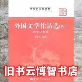 外国文学作品选四 4 20世纪文学 聂珍钊 华中师范大学出版社 9787562248422