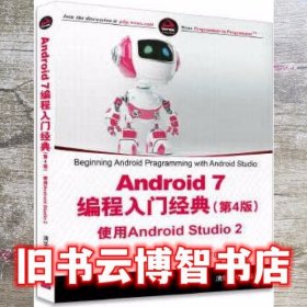 Android 7编程入门经典第4版 使用Android Studio 2 J. F. DiMarzio 刘建 清华大学出版社 9787302471172