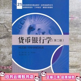 货币银行学 第二版第2版 才凤玲 中国人民大学出版社9787300180953