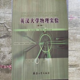 英汉大学物理实验 第二版2版 史庆藩 王荣瑶 兵器工业出版社 9787802480674