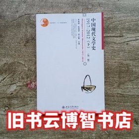 中国现代文学史1917-2012下册 第二版第2版 朱栋霖 北京大学出版社9787301242131