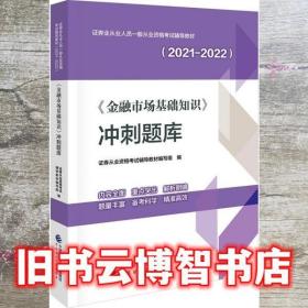 金融市场基础知识冲刺题库 证券从业资格考试辅导教材 编写组 中国财政经济出版社 9787522307848