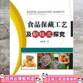 食品保藏工艺及新技术探究 孙海燕 中国纺织出版社 9787518020157