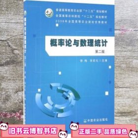 概率论与数理统计 第二版第2版 徐梅 张宏礼 中国农业出版社 9787109168374