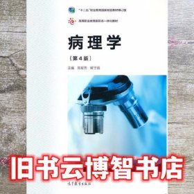 病理学 第四版第4版 陈军芳 鲜于丽 高等教育出版社 9787040559095