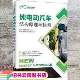 纯电动汽车结构原理与检修 吴兴敏 陈贵龙 人民邮电出版社 9787115502094