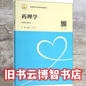 药理学 刘金义 李融 中南大学出版社 9787548737001