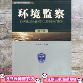 环境监察 陆新元 中国环境出版社9787802096615
