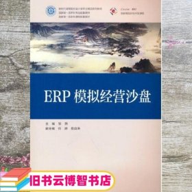 ERP模拟经营沙盘 邹燕 高等教育出版社 9787040568370
