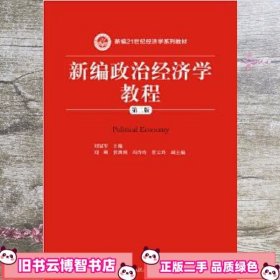 新编政治经济学教程第二版第2版新编 刘冠军 中国人民大学出版社 9787300239972
