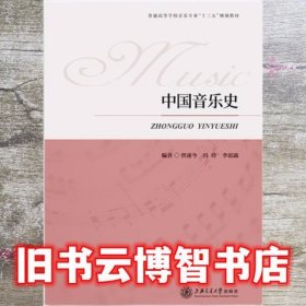 蓝色封面中国音乐史 曾遂今 上海交通大学出版社9787313126030