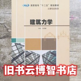 土建建筑力学 马晓健 南京大学出版社 9787305118340
