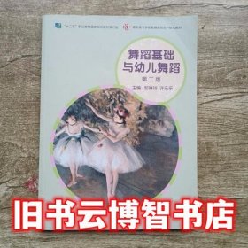 舞蹈基础与幼儿舞蹈 第二版第2版 邹琳玲 许乐乐 高等教育出版社2019年版9787040523621