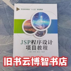 JSP程序设计项目教程 王平华 徐卫红 邹金萍 电子工业出版社9787121364907